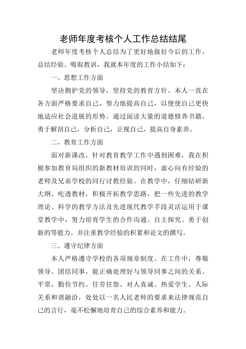 教师年度考核个人工作总结结尾_第1页