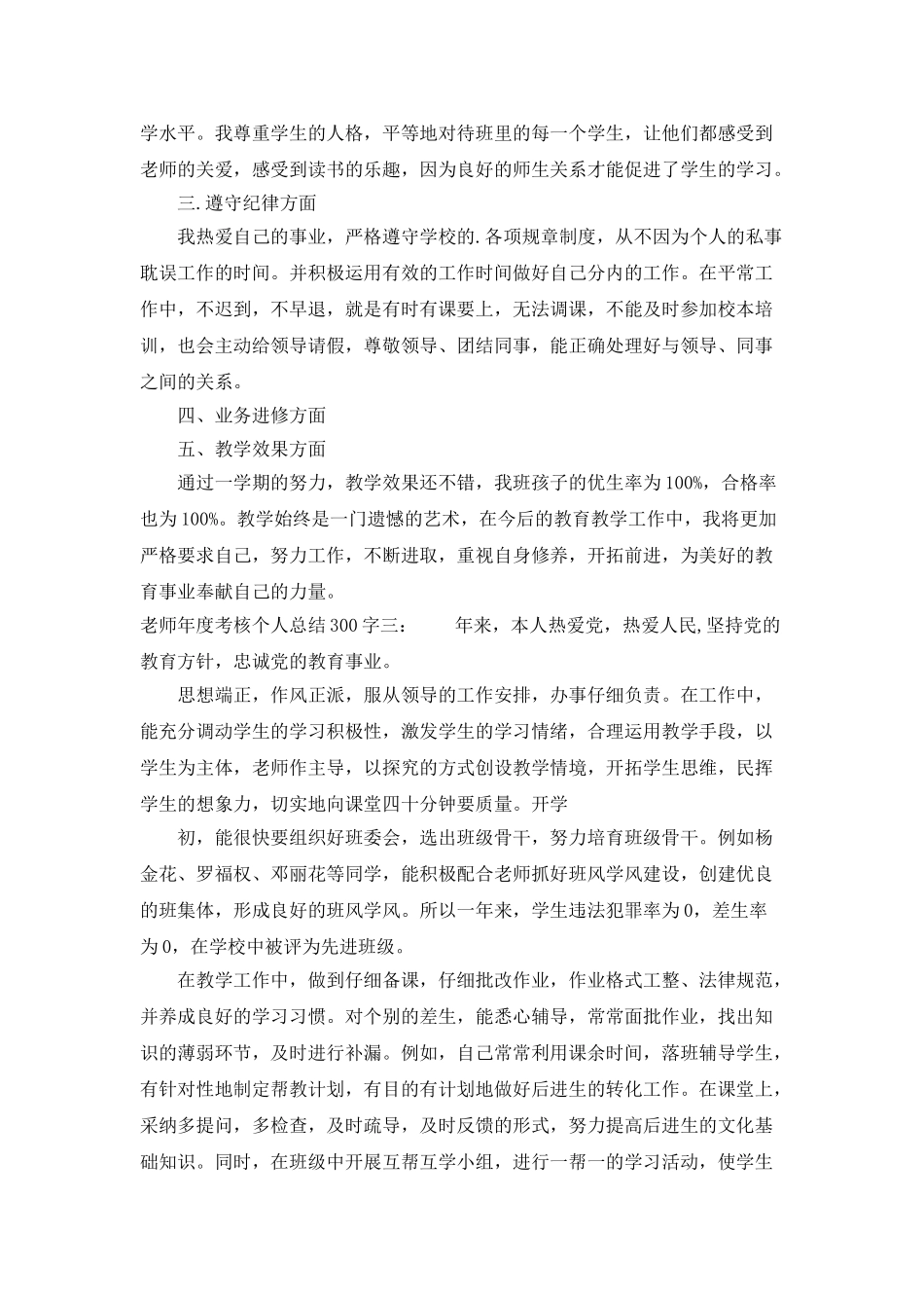 教师年度考核个人总结300字_第3页