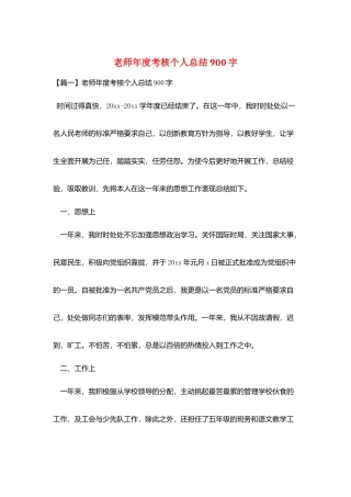 教师年度考核个人总结900字