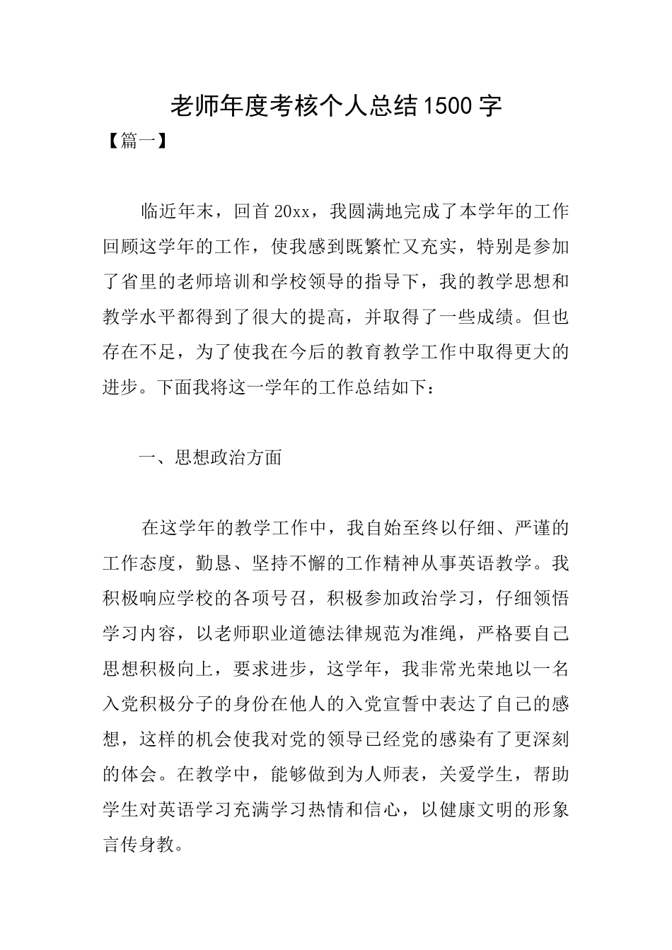 教师年度考核个人总结1500字_第1页