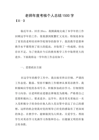 教师年度考核个人总结1500字