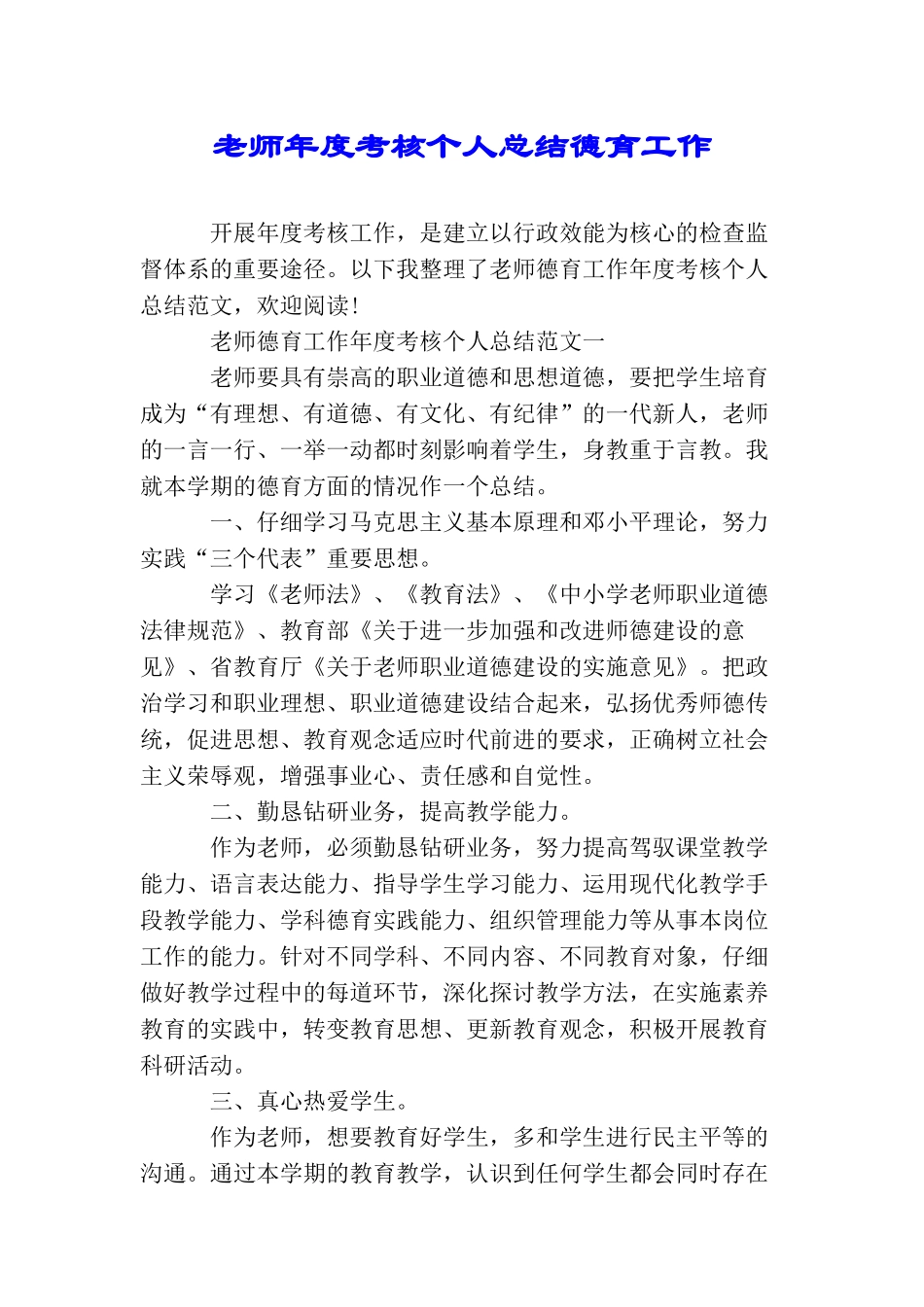 教师年度考核个人总结德育工作_第1页