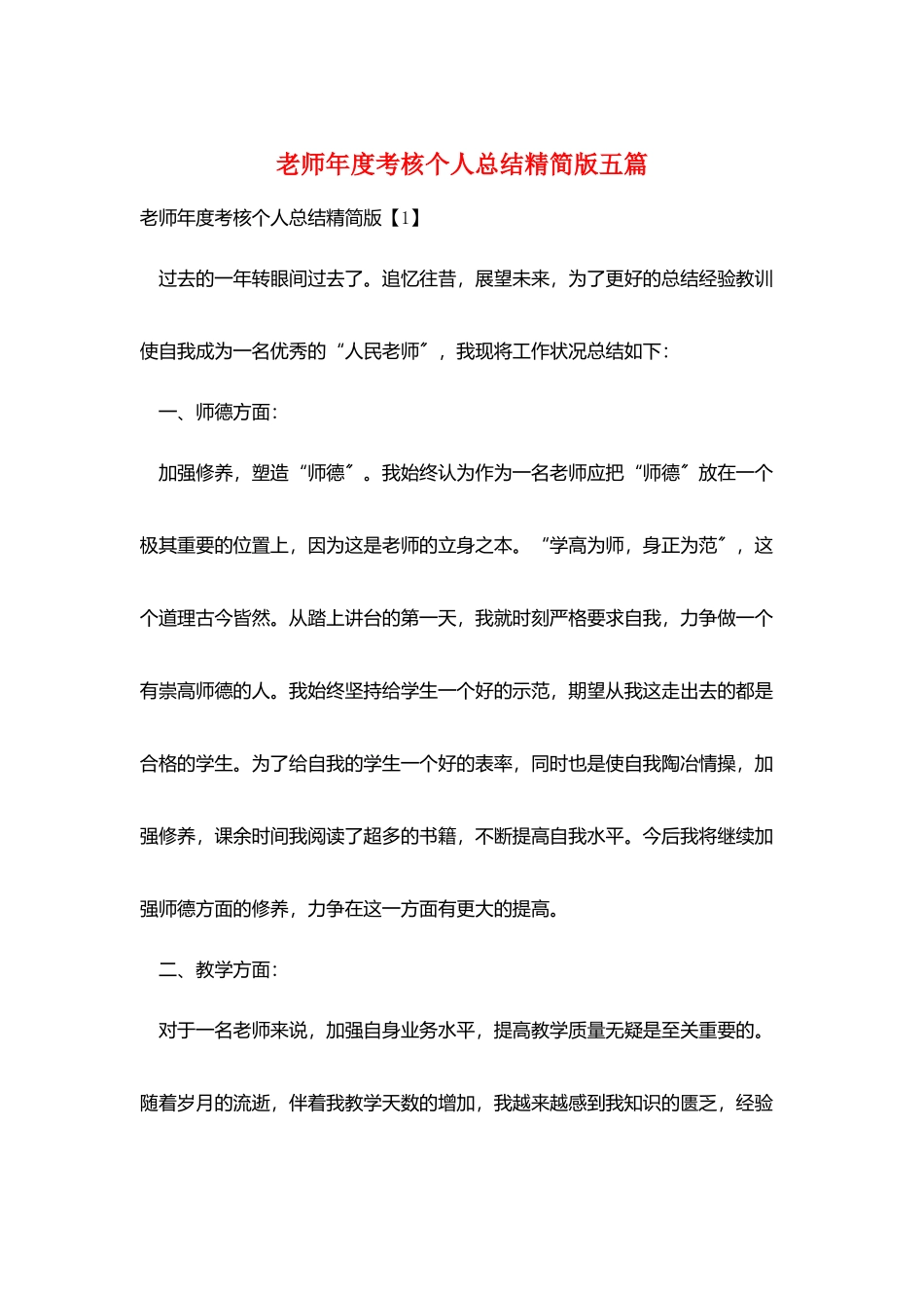 教师年度考核个人总结精简版五篇_第1页
