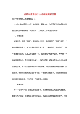 教师年度考核个人总结精简版五篇