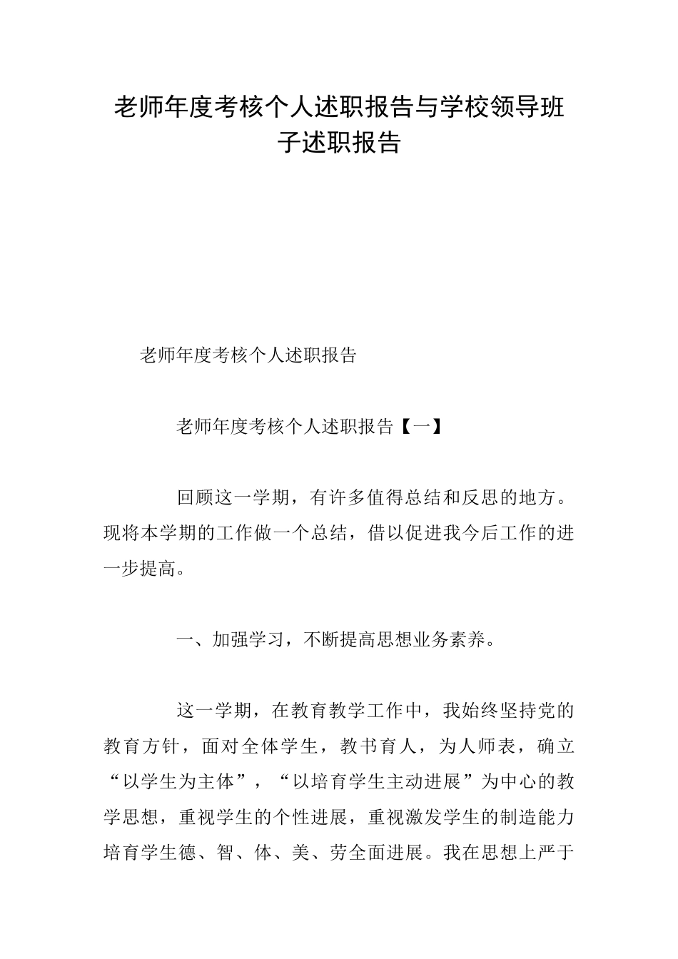 教师年度考核个人述职报告与学校领导班子述职报告_第1页