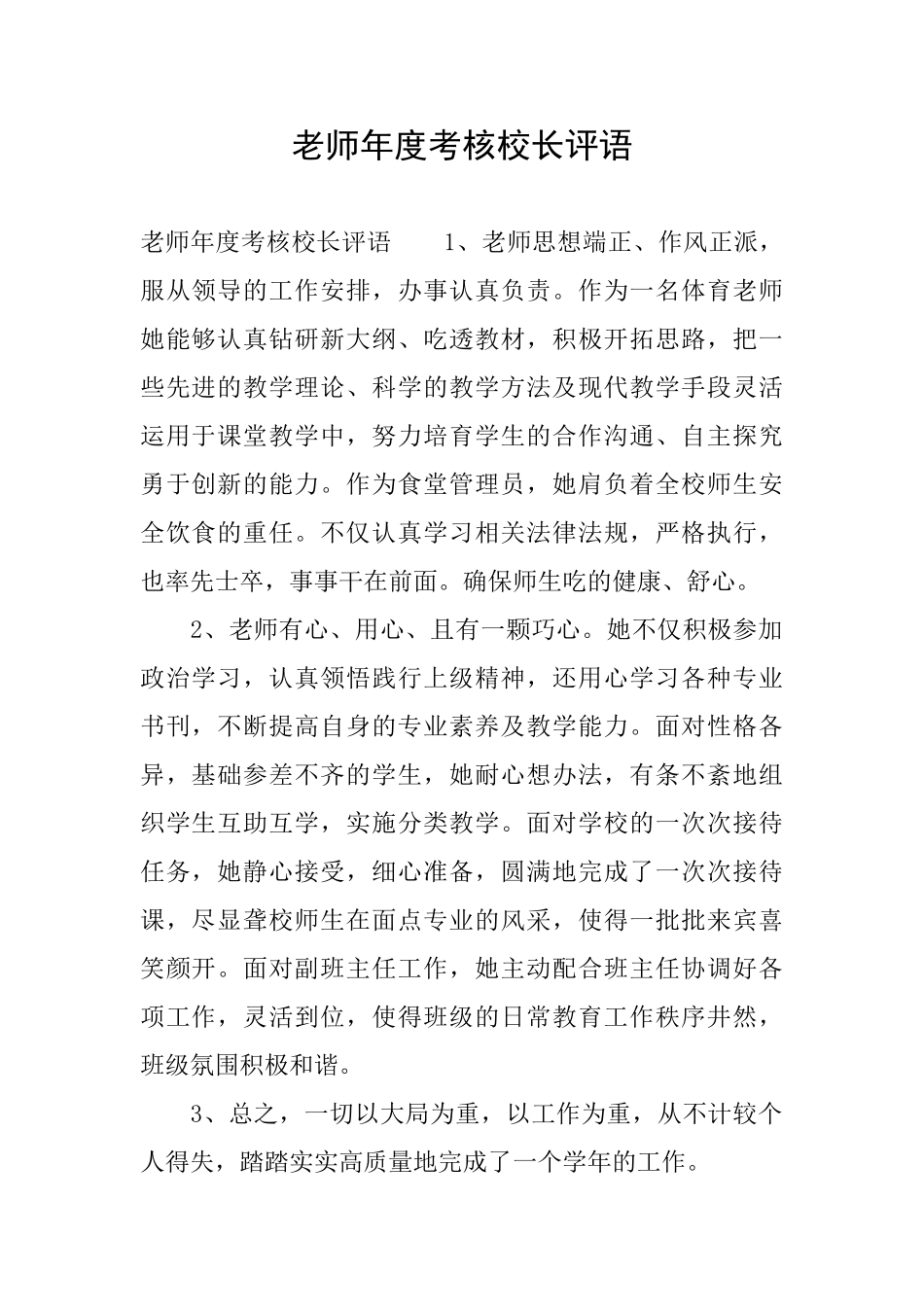 教师年度考核校长评语_第1页