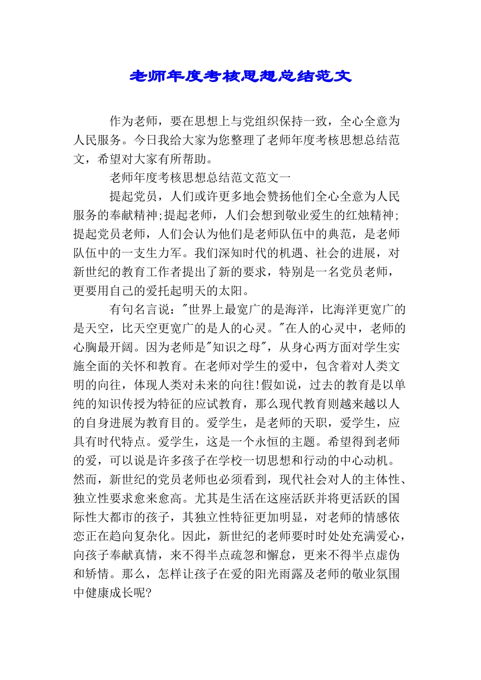 教师年度考核思想总结范文_第1页