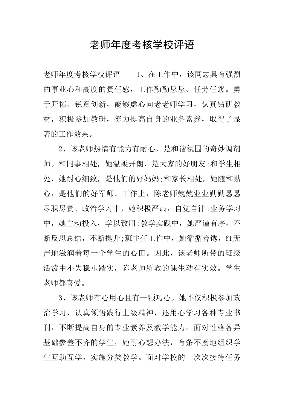 教师年度考核学校评语_第1页