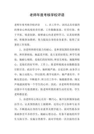 教师年度考核学校评语