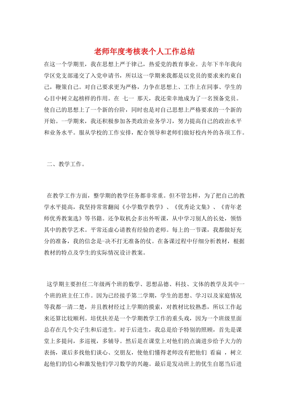 教师年度考核表个人工作总结_第1页