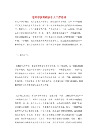 教师年度考核表个人工作总结