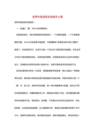 教师年度述职总结报告5篇