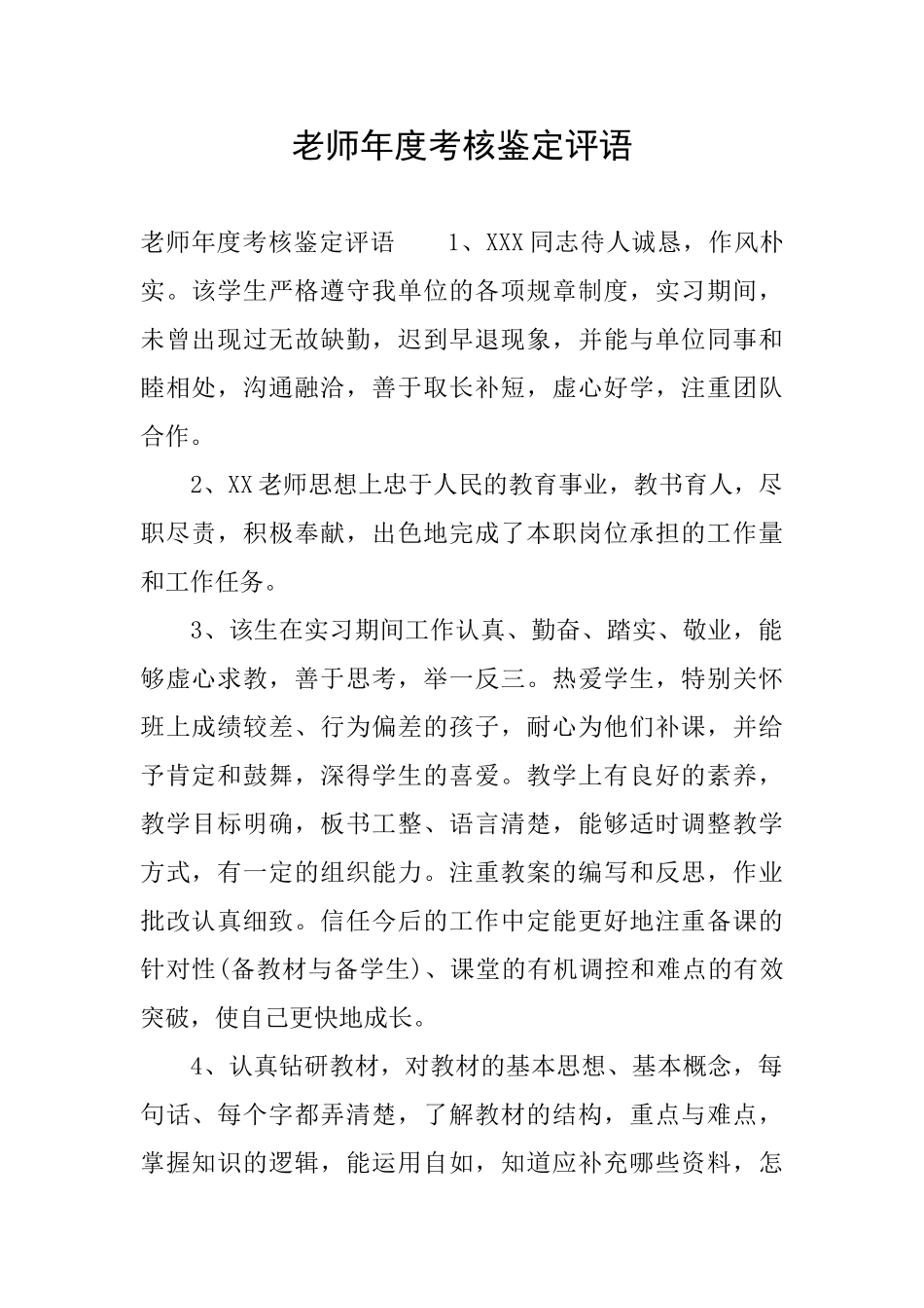 教师年度考核鉴定评语_第1页