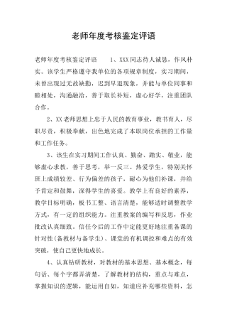 教师年度考核鉴定评语