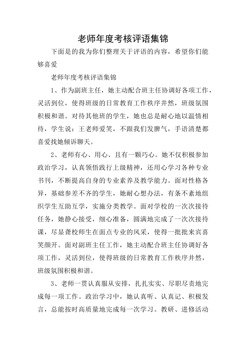 教师年度考核评语集锦_第1页