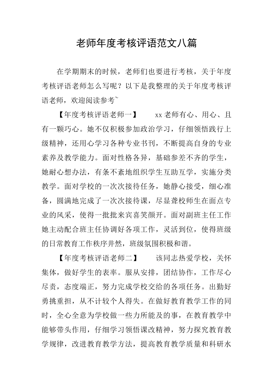 教师年度考核评语范文八篇_第1页