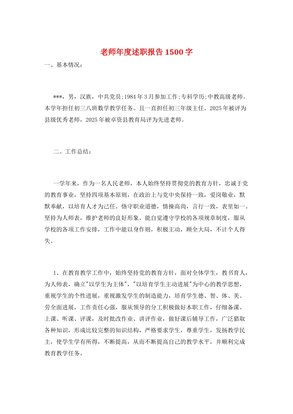 教师年度述职报告1500字_第1页