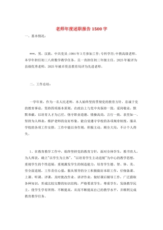 教师年度述职报告1500字