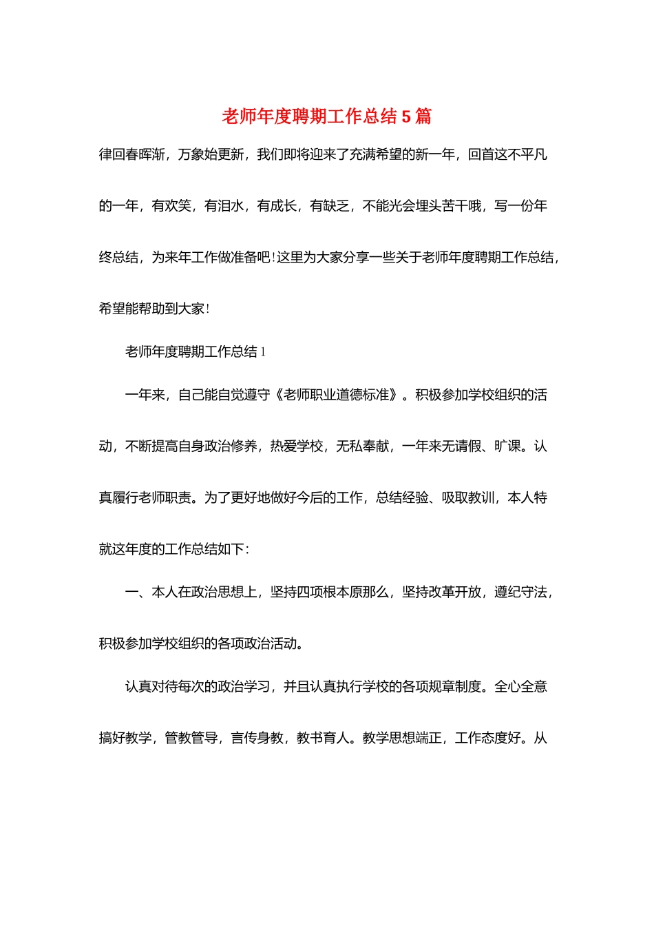 教师年度聘期工作总结5篇_第1页