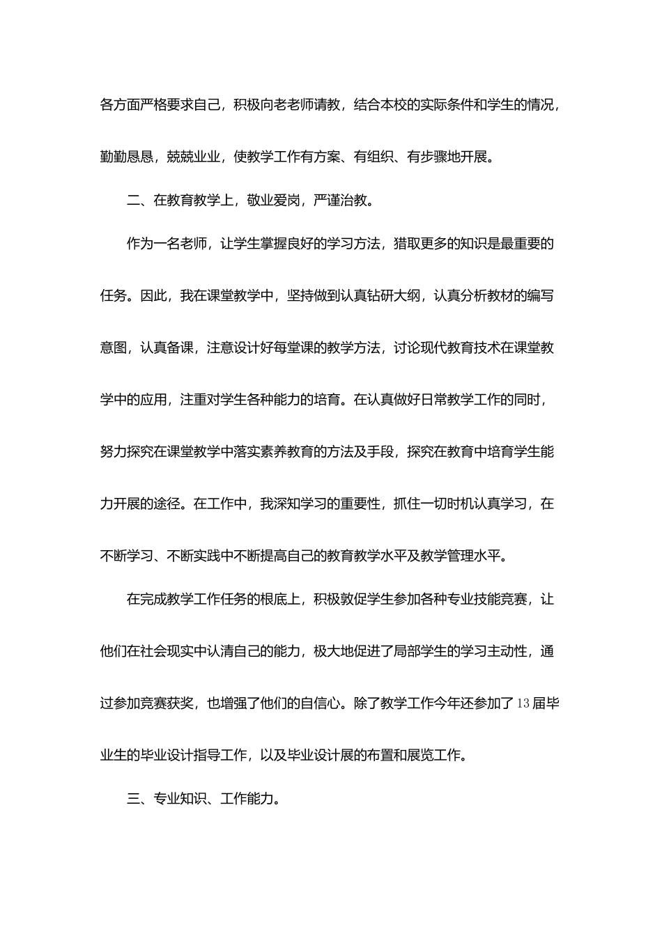 教师年度聘期工作总结5篇_第2页
