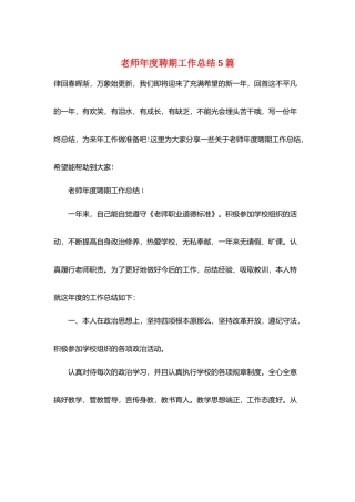 教师年度聘期工作总结5篇