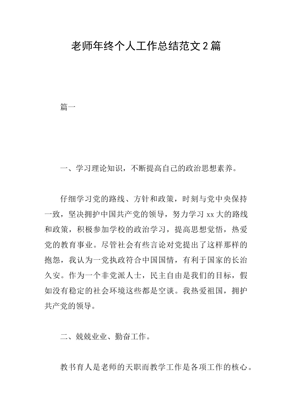 教师年终个人工作总结范文2篇_第1页