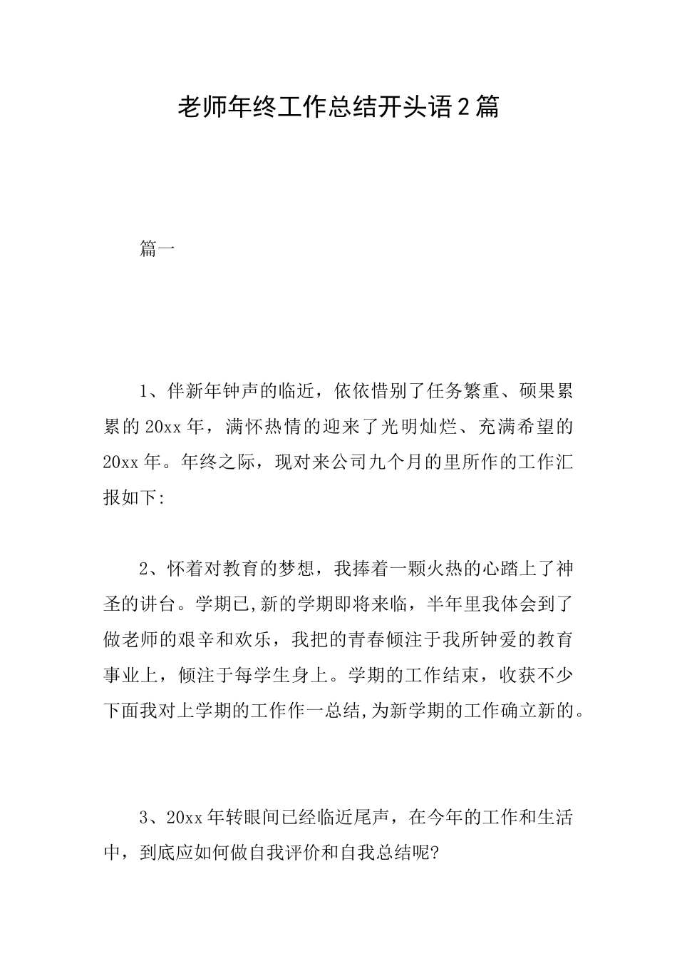 教师年终工作总结开头语2篇_第1页