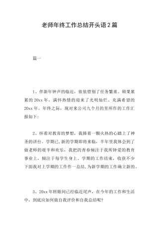 教师年终工作总结开头语2篇