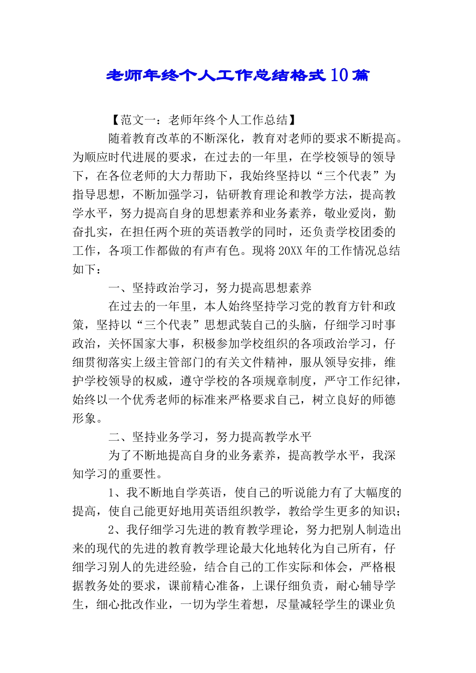 教师年终个人工作总结格式10篇_第1页