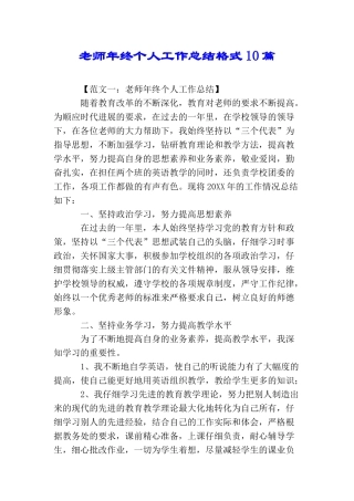 教师年终个人工作总结格式10篇