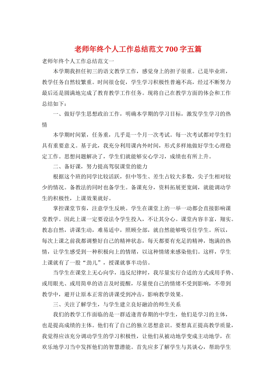 教师年终个人工作总结范文700字五篇_第1页