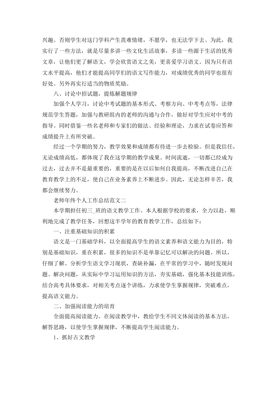 教师年终个人工作总结范文700字五篇_第3页