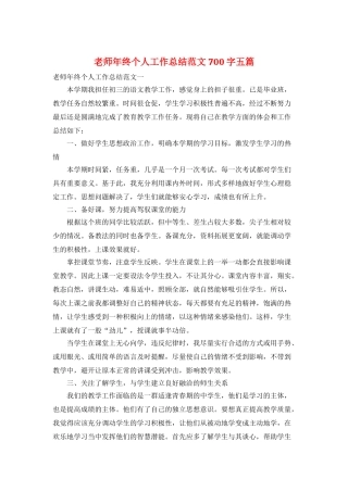 教师年终个人工作总结范文700字五篇
