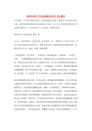 教师年终工作总结报告范文