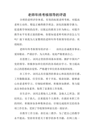 教师年终考核领导的评语