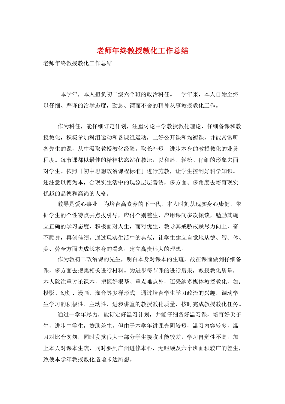 教师年终教授教化工作总结_第1页