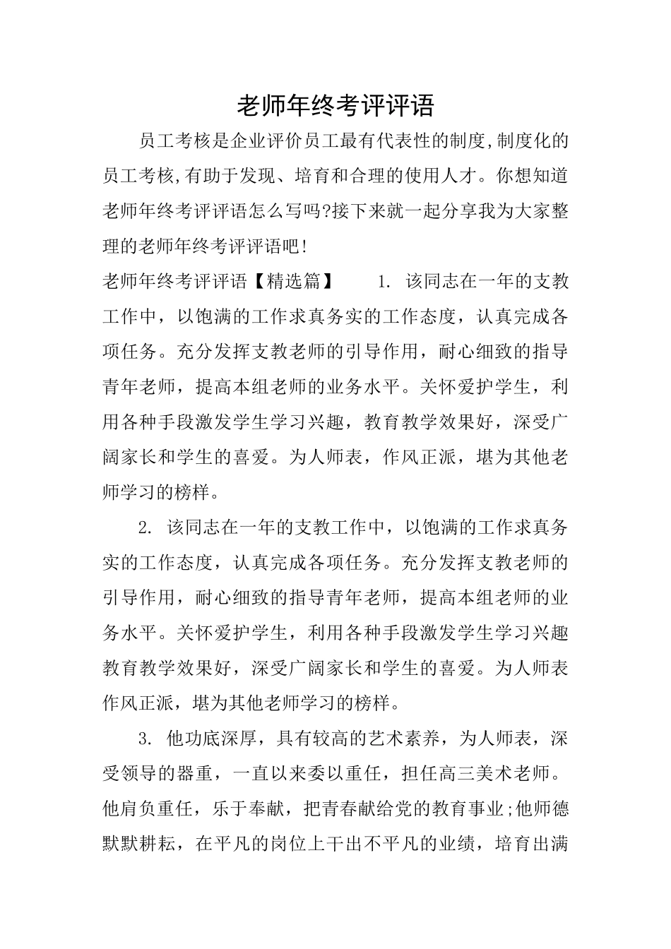 教师年终考评评语_第1页