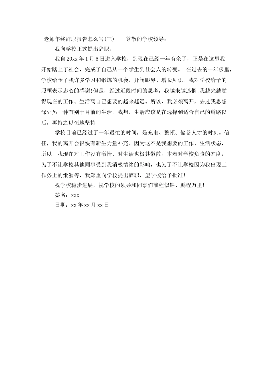 教师年终辞职报告怎么写_第3页