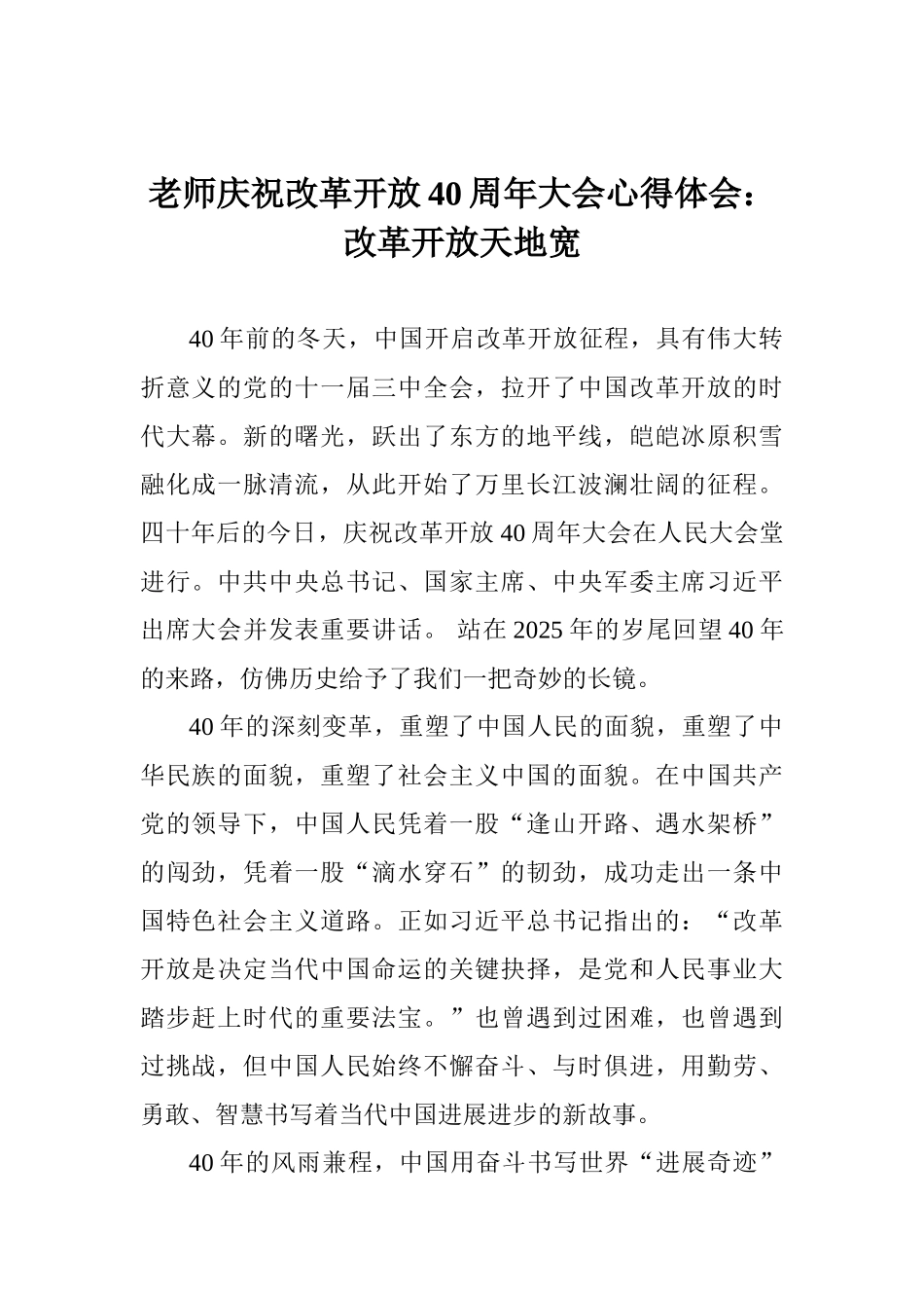教师庆祝改革开放40周年大会心得体会：改革开放天地宽_第1页
