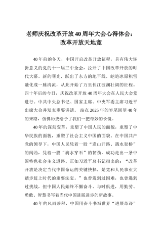 教师庆祝改革开放40周年大会心得体会：改革开放天地宽