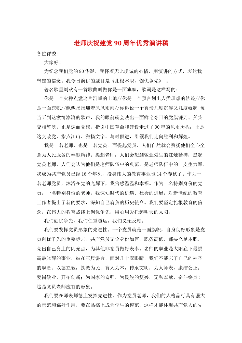 教师庆祝建党90周年优秀演讲稿_第1页