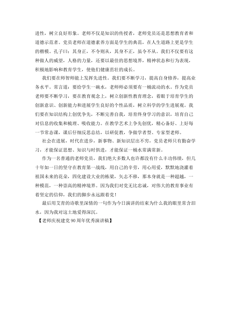 教师庆祝建党90周年优秀演讲稿_第2页