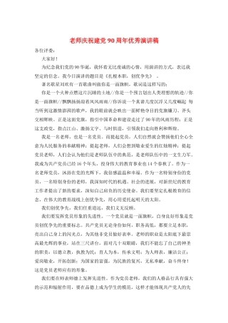 教师庆祝建党90周年优秀演讲稿