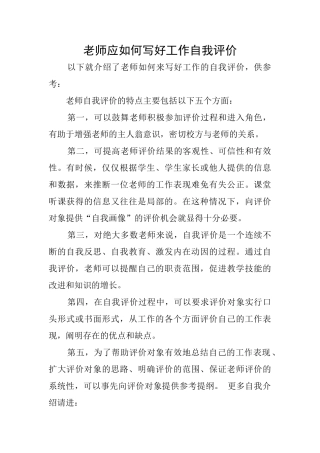 教师应如何写好工作自我评价