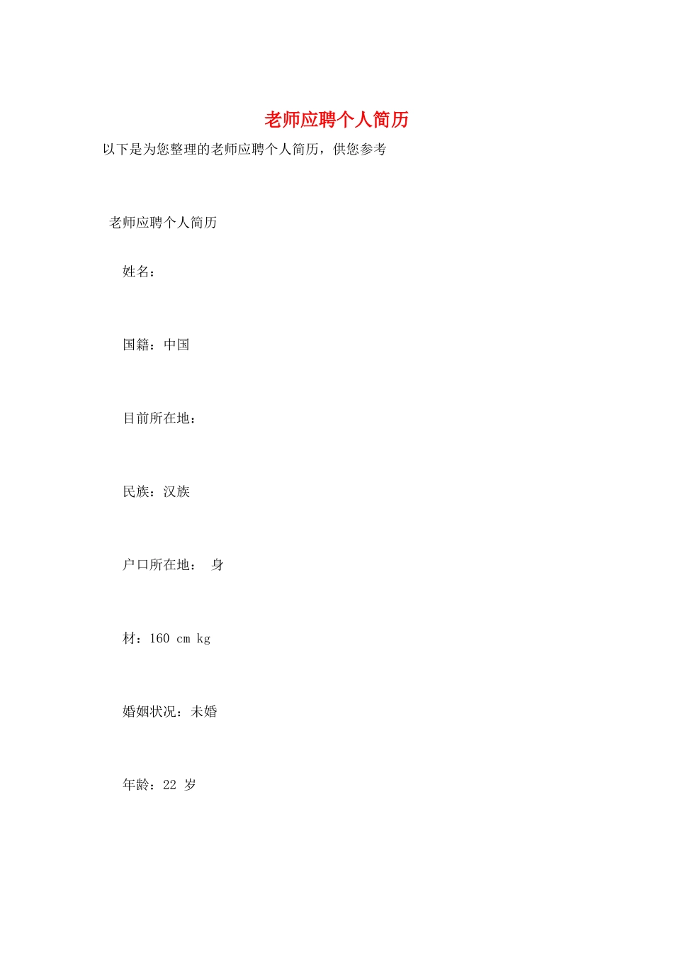 教师应聘个人简历_第1页