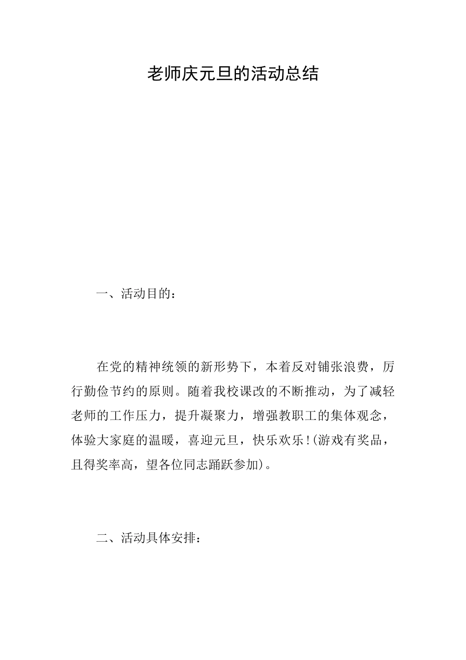 教师庆元旦的活动总结_第1页