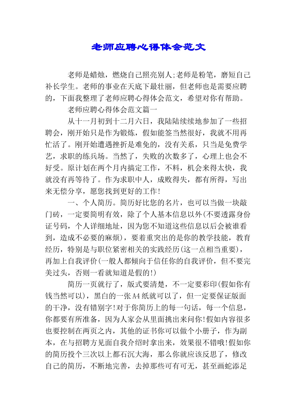 教师应聘心得体会范文_第1页