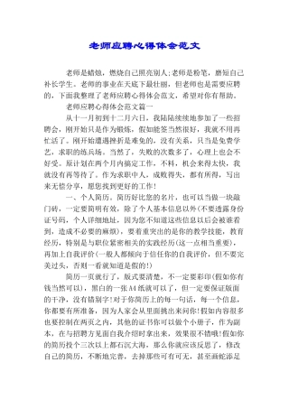 教师应聘心得体会范文