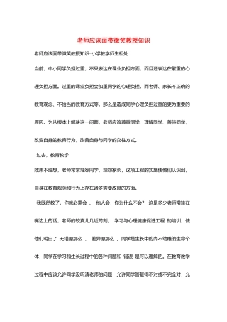 教师应该面带微笑教授知识