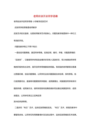 教师应该开启同学思维